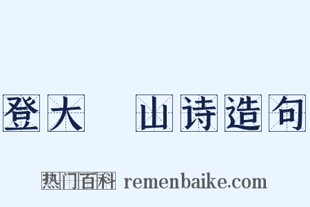 登大伾山诗造句是什么意思的图片
